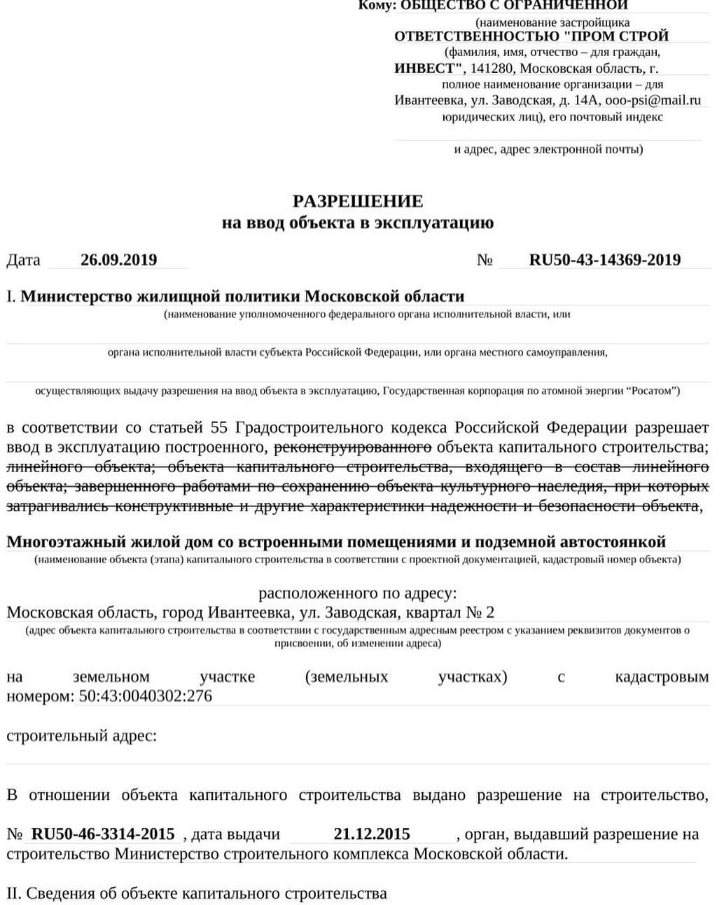 Разрешение на ввод в эксплуатацию ЖК Оранжвудгород Ивантеевка Заводская 12А  ЖК 