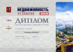 Диплом "ОБМЕН.РУ" выставка "Недвижимость-2008" осень